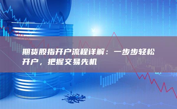 期货股指开户流程详解