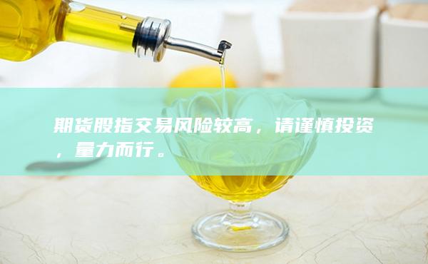 请谨慎投资
