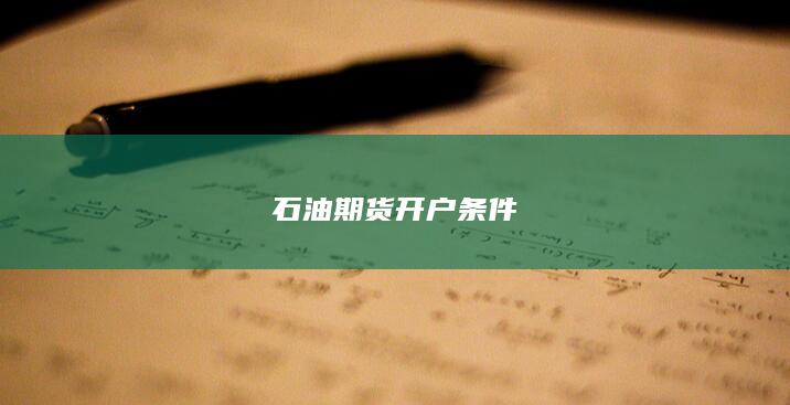 石油期货开户条件