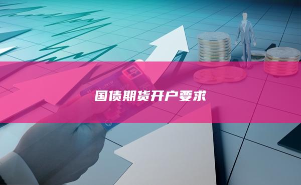 国债期货开户要求