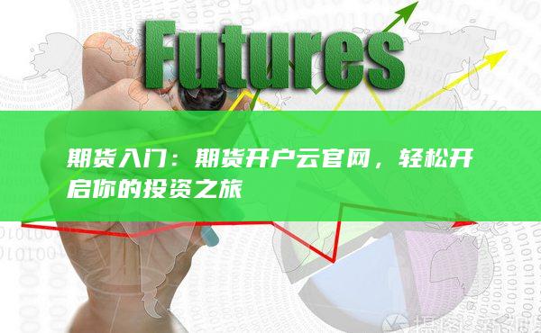 期货开户云官网