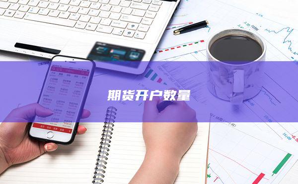 期货开户数量