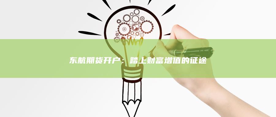 东航期货开户：踏上财富增值的征途