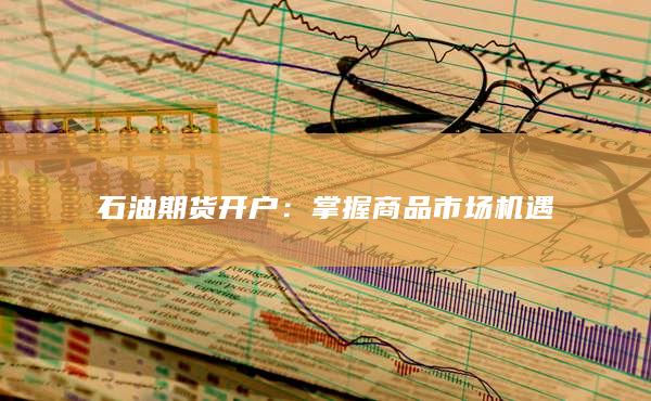 掌握商品市场机遇