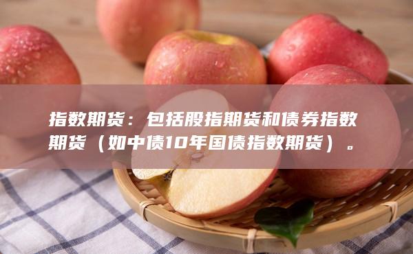 包括股指期货和债券指数期货