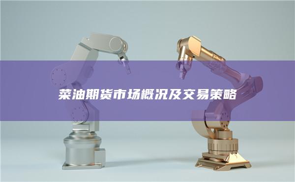 什么是套期保值?菜油期货市场概况及交易策略