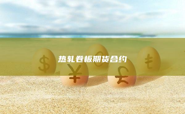 期货投机者交易策略