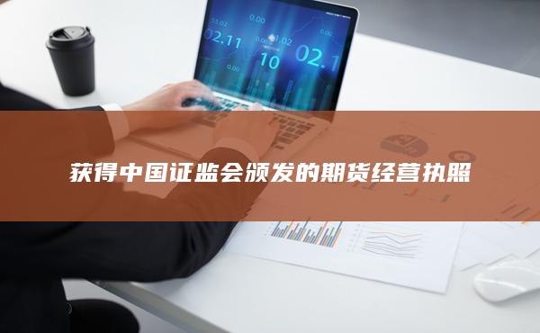 期货合约标准化是期货市场的重要特征之一
