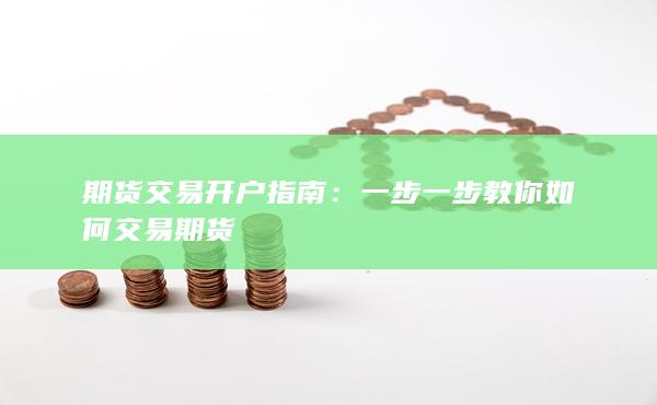 期货交易开户指南