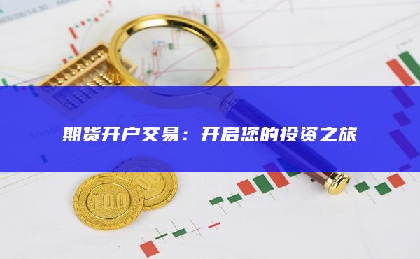 开启您的投资之旅