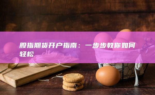 股指期货开户指南