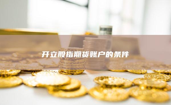 开立股指期货账户的条件