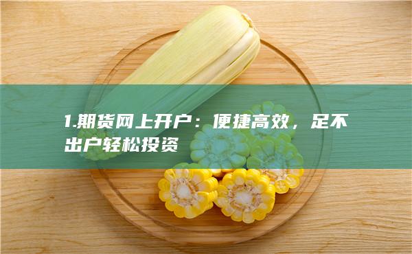 足不出户轻松投资