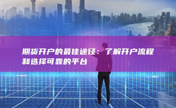 期货开户的最佳途径