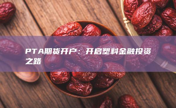 开启塑料金融投资之路
