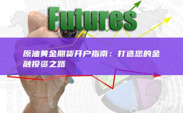 打造您的金融投资之路