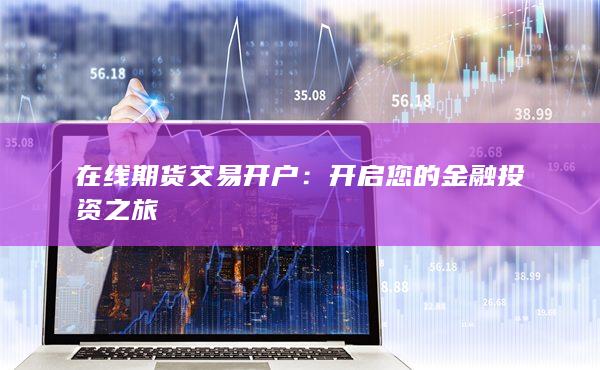 开启您的金融投资之旅