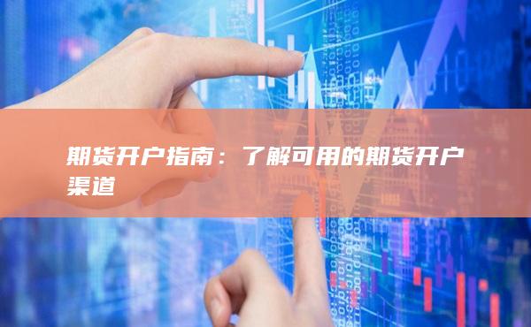 了解可用的期货开户渠道