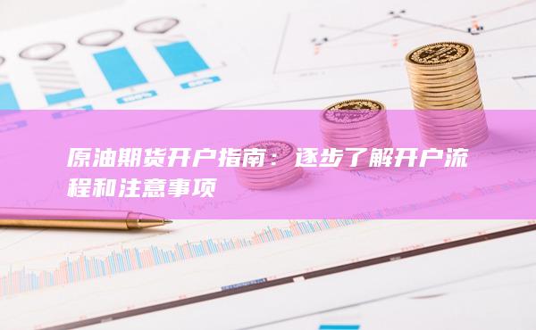 逐步了解开户流程和注意事项