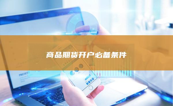 商品期货开户必备条件