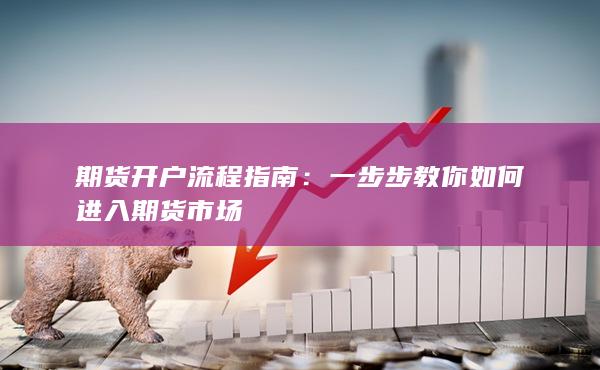 一步步教你如何进入期货市场