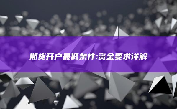 期货开户最低条件