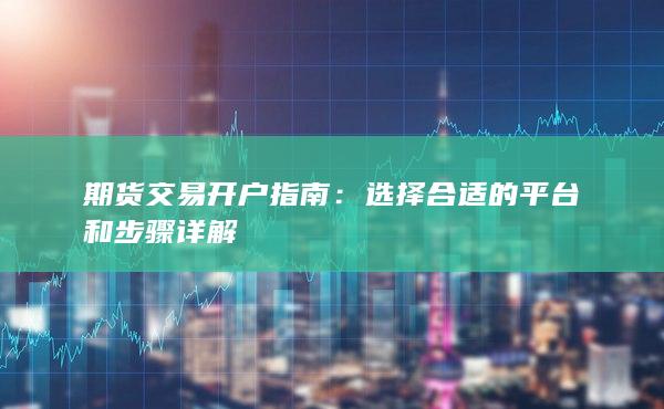 选择合适的平台和步骤详解