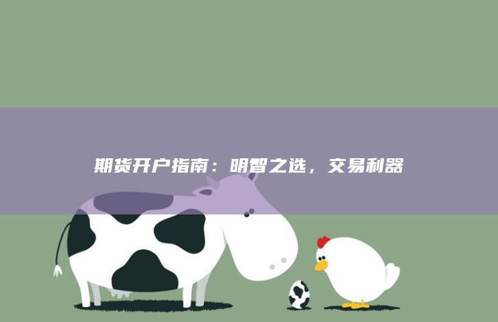 期货开户指南：明智之选，交易利器