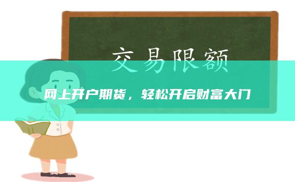 网上开户期货，轻松开启财富大门