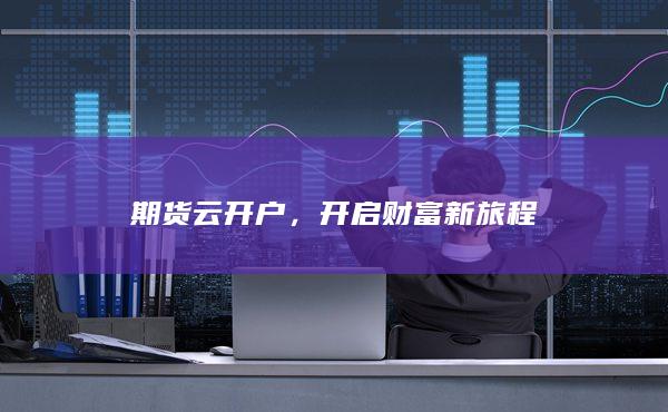 开启财富新旅程