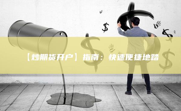 【炒期货开户】指南：快速便捷地踏