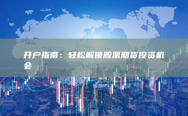轻松解锁股票期货投资机会