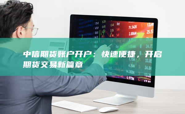 开启期货交易新篇章