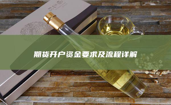 期货开户资金要求及流程详解