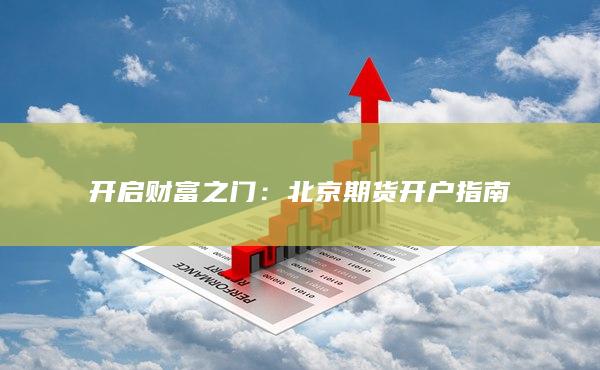 开启财富之门：北京期货开户指南