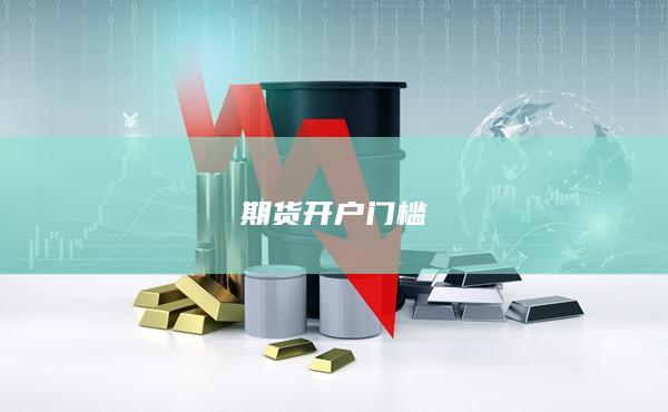 期货开户门槛