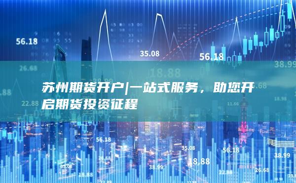 助您开启期货投资征程