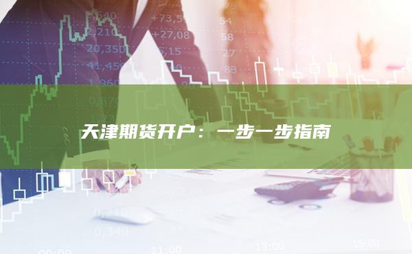 天津期货开户：一步一步指南