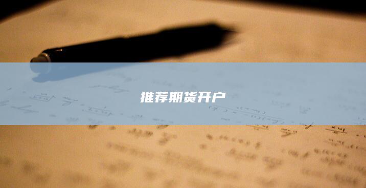 推荐期货开户
