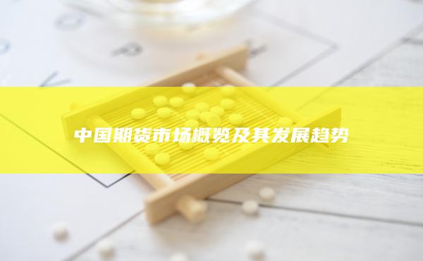中国期货市场概览及其发展趋势