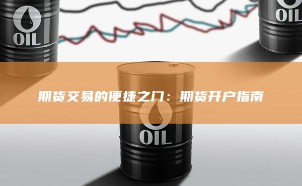 期货交易的便捷之门：期货开户指南