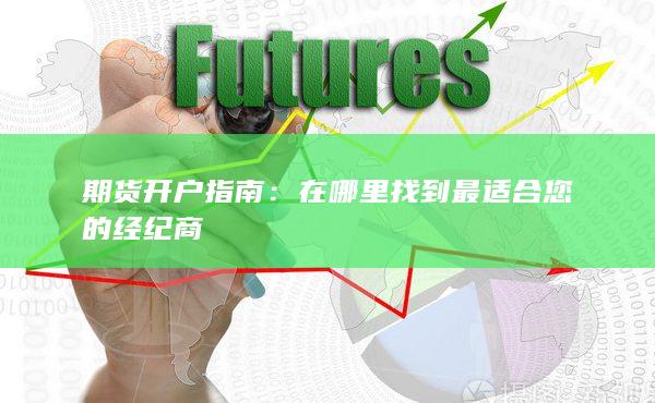 期货开户指南：在哪里找到最适合您的经纪商