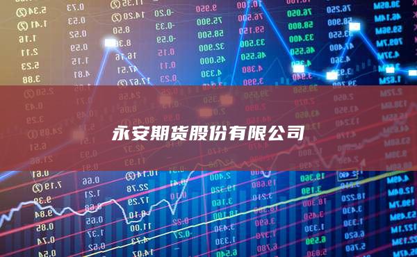 永安期货股份有限公司