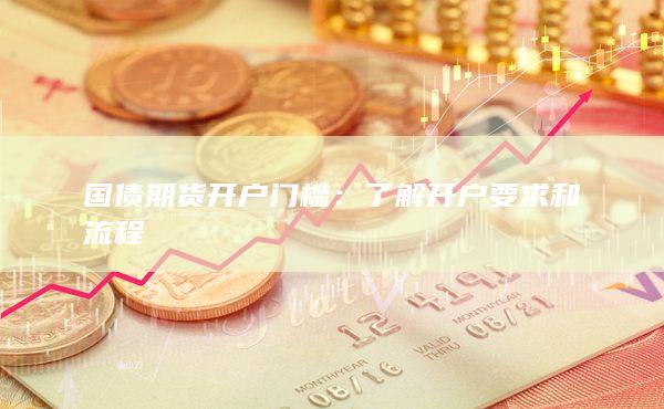 了解开户要求和流程