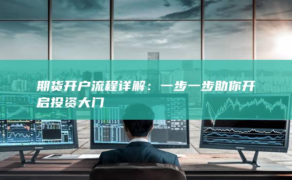 期货开户流程详解