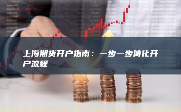 一步一步简化开户流程