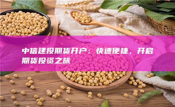 开启期货投资之旅