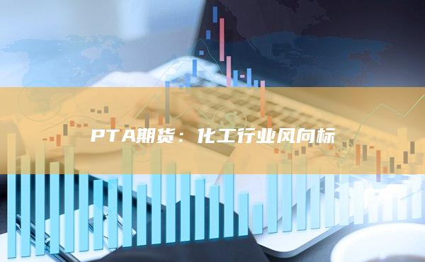 PTA期货：化工行业风向标