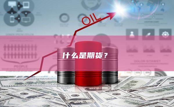 期货交易时间