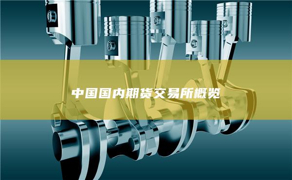 中国国内期货交易所
